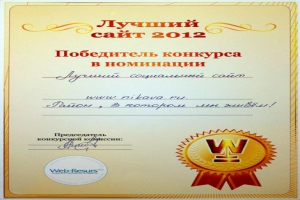 Наш проект - победитель конкурса Web-Resurs.ru