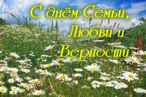 Сегодня в России День семьи, любви и верности